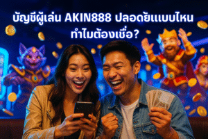 บัญชีผู้เล่น AKIN888 ปลอดภัยแบบไหน ทำไมต้องเชื่อ?